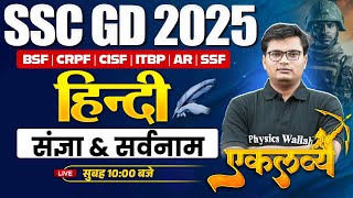 SSC GD Hindi Class 2025  संज्ञा एवं सर्वनाम  Sangya and Sarvnaam  GD Hindi by Pawan Sir [upl. by Ronoh]