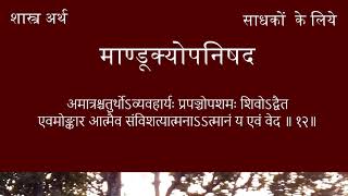 MANDUKYA UPANISHAD  मंत्र  12   साधकों के लिये  शास्त्र अर्थ [upl. by Shum481]