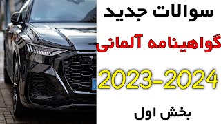 Führerschein B Klasse Neue Fragen 2023 2024 سوالات جدید گواهينامه آلمانی [upl. by Nosned]