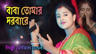 বাবা তোমার দরবারে  Baba Tomar Dorbare Sob Pagoler Khela  MOUMITA MONDAL  Moumita Folk Music [upl. by Ytinirt238]