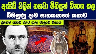 ඇසිඩ් වලින් නහවා මිනිසුන් විනාශ කල බිහිසුණු දාම ඝාතකයාගේ කතාව  Story of John George Haigh [upl. by Crotty806]