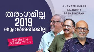 തൃശൂരില്‍ തീ പാറും ശൈലജയെത്തിയാല്‍ വടകരയിലും  Battle for Kerala 2024 [upl. by Eilram]