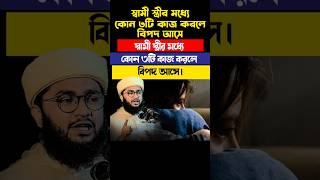 স্বামী স্ত্রীর মধ্যে কোন ৩টি কাজ করলে বিপদ আসে শায়খআহমাদুল্লাহ ওয়াজ islamicvideo [upl. by Miche]