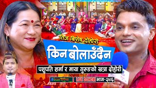 पशुपति शर्मा र माया गुरुङको खत्रा दोहोरी   Teej Live Dohori  • Pashupati Sharma • Maya Gurung [upl. by Ainaj]