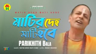 Parikshit Bala  Matir Deho Mati Hobe  মাটির দেহ মাটি হবে  DehoTotto Gaan  Hindu Devotional Song [upl. by Anua]