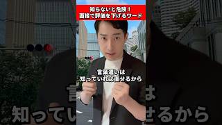 面接で気を付けて！間違えやすい言葉遣い3選 就活 26卒 25卒 大学生 就活生 第二新卒 [upl. by Eniawd]