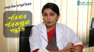 Family Planning Method  পরিবার পরিকল্পনা  Marie Stopes Bangladesh [upl. by Nosduj]