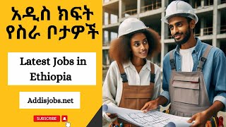 አዳዲስ ክፍት የስራ ቦታዎች  Latest Jobs in Ethiopia 2024 [upl. by Aneekat]