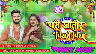 Aapna Pari Khatir Piyari Piya  khesari lal ka new chhath puja song dj  dj prince music [upl. by Ellimac]