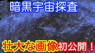 【暗黒宇宙探査の革命を予感！】ユークリッド衛星 宇宙の壮大な画像を初公開！ [upl. by Anovahs]