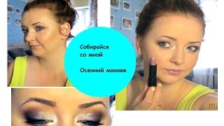 Осенний макияж  Собирайся со мной  Fall makeup 2015 [upl. by Gilbertine]