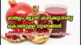 മാതളം ജ്യൂസ് കഴിക്കുന്നതു കൊണ്ടുള്ള ഗുണങ്ങൾ  Health Tips in Malayalam [upl. by Arait]