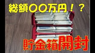 【貯金箱開封衝撃】２年間本気で貯めた貯金箱開封 [upl. by Ansaev128]