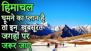 Top 12 Places In Himachal Pradesh  हिमाचल घूमने का प्लान है तो इन 12 खूबसूरत जगहों पर जरूर जाएं [upl. by Eellac]