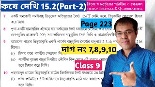 Class 9 kose dekhi 152 Part2নবম শ্রেণির গণিত কষে দেখি 152wb class 9 math chapter 152 [upl. by Davies]