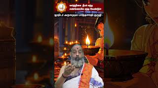 கார்த்திகை தீபம் எந்த எண்ணெயில் ஏற்ற வேண்டும்  Astrologer Arulamudham Parthasarathy Guruji [upl. by Dulcine]