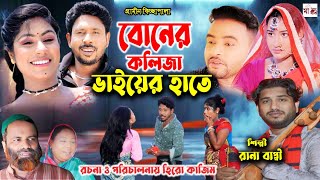 বোনের কলিজা ভাইয়ের হাতে I Rana Bappy  New Gramin Kissa Pala  Jari Gan 2024 [upl. by Rednaeel946]