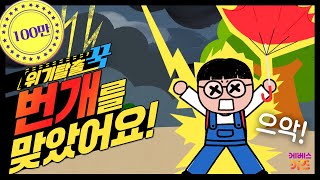 끼약 꾹티비가 번개에 맞았어요ㅣ위기탈출 꾹ㅣ천둥 번개 낙뢰ㅣ꾹TVㅣKBS 240403방송 [upl. by Cirre]