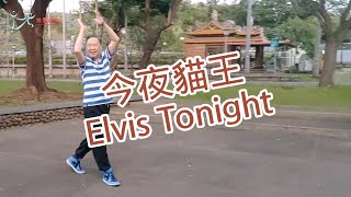 【元宏排舞教室】89今夜貓王 排舞  Elvis Tonight line dance [upl. by Clementius]