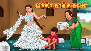 மந்திர காகித கவுன்  Tamil Moral Stories  Tamil Stories  Tamil Kataikal  Koo Koo TV Tamil [upl. by Adekan]