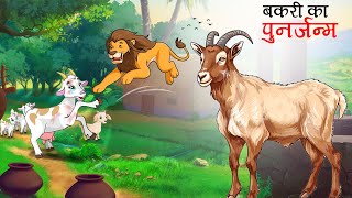 बकरी का पुनर्जन्म Bakri ka punarjanam  bakri ki kahani  bakri wali kahani  Hindi Kahani  Kahani [upl. by Icken]