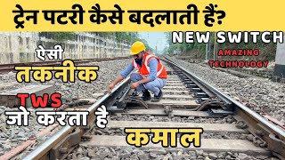 ट्रेन पटरी कैसे बदलती है   How To Trains Change Tracks [upl. by Misha]