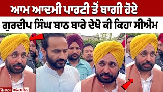 Aam Aadmi Party ਤੋਂ ਬਾਗੀ ਹੋਏ Gurdeep Singh Bath ਬਾਰੇ ਦੇਖੋ ਕੀ ਕਿਹਾ ਸੀਐਮ ਭਗਵੰਤ ਮਾਨ ਨੇ [upl. by Yemerej]