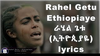 Rahel Getu  Ethiopiaye  ራሄል ጌቱ  ኢትዮጲያዬ new Ethiopian music 2021 [upl. by Hamford]