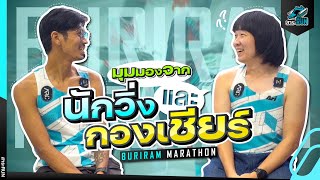 มุมมองจากนักวิ่งและกองเชียร์ Buriram Marathon  สาระRUN EP33 [upl. by Yenitirb]