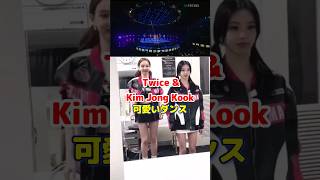 Twice amp Kim Jong Kookの可愛い Loveable ダンス  Cute dance by Twice and Kim Jong Kook  shorts [upl. by Xavier]