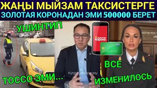 Москва Золотая Коронадан ЭМИ ушундай өзгөрдү Айдоочулук Күбөлүк КЫРГЫЗДАРГА алмашпайт дешкен эле [upl. by Adamek]