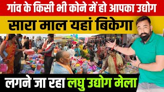 गाँव के किसी भी कोने में हो लघु उद्योग माल यहाँ बिकेगा  Laghu Udyog Mela  Abhishek Goswami Vlogs [upl. by Einad]