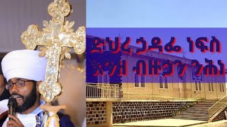 ግእዝ መልክዓ ቊርባን ድህረ ኃዳፌ ነፍስ እንዘ ብዙኃን ንሕነ  geez Melka qurban Enze bzuhan nihne [upl. by Avenej587]