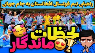 ماندگار ترین لحظات راهیابی تیم فوتسال افغانستان به جام جهانی 2024 Afghanistan futsalafghanistan [upl. by Idonna]