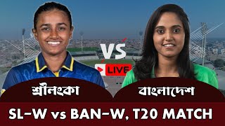 লাইভ কিক্রেট খেলা দেখিBangladesh Women vs Sri Lanka Women  Live Cricket Score [upl. by Eciuqram953]