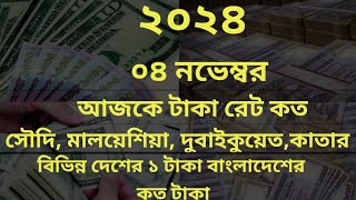 ২০২৪৪ নভেম্বরআজকের টাকার সঠিক রেট কত।Ajker taka riyal rate koto [upl. by Aerahs811]