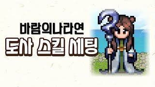 바람의나라연 도사직업 스킬세팅 [upl. by Anivol785]