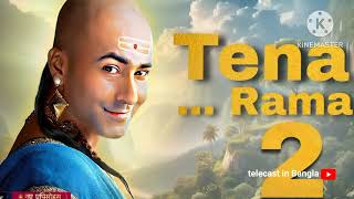 Tenali Rama Season 2 Episode 1 Kab aayega Release date  telecast in Bangla [upl. by Jodee278]