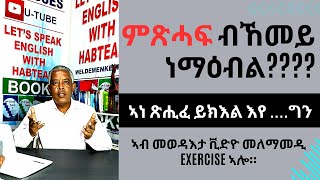 Habteab Academy  ካብ ሕቶታትኩም ናይ ምጽሓፍ ክእልተና ብኸመይ ነማዕብል፧ ምስ መለማመዲ ኣብ መወዳእታ ቪድዮ። [upl. by Eirtemed]