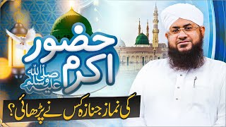 Huzoor ﷺ Ki Namaz e Janaza Kisne Parhai  Nabi ﷺ Ki Namaz e Janaza Howi Thi  Darulifta Ahlesunnat [upl. by Notserp]