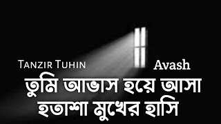 তুমি আভাস হয়ে আসা হতাশা মুখের হাসি  Avash  Lyrics Song  আভাস  Tanzir Tuhin  Avash Band Song [upl. by Lorelie]