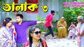 তালাক ৩  Talak  bangla natok  namaji bahu  safik  namaji bou  new natok  natok  SM NEWS [upl. by Dosh]