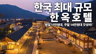 한국 최대규모 한옥호텔  평일 11만원대 주말 15만원대 갓성비 숙소 솔직후기✨ [upl. by Myles]