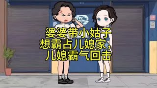 婆婆带小姑子想霸占儿媳家，儿媳霸气回击 [upl. by Nylaret]