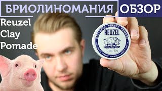 Reuzel Clay Pomade обзор голландской свинины  глина для волос  помада для волос [upl. by Althee]