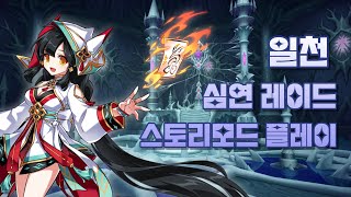 Elsword KR 엘소드 일천 심연 레이드 스토리모드 플레이 [upl. by Ansela]