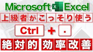 【Excel講座】｢Ctrl  ｣の威力を知ってますか？★超便利！★ [upl. by Aihsaei872]