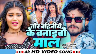 Video  तोर बहिनिये के बनाइबौ माल  Ashish Yadav amp Khushi Kakkar  Priya Suhani  Magahi Song [upl. by Ahsratan153]