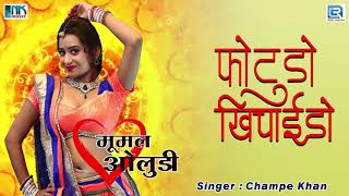 फोटूड़ो खिचाईदो  राजस्थान का सदाबहार देशी गीत  Champe Khan जी की आवाज में  Marwadi Desi Song [upl. by Gnilhsa]