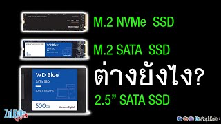 SSD แบบ M2 NVMe กับ M2 SATA และ 25quot SATA ต่างกันยังไง [upl. by Mehalick928]